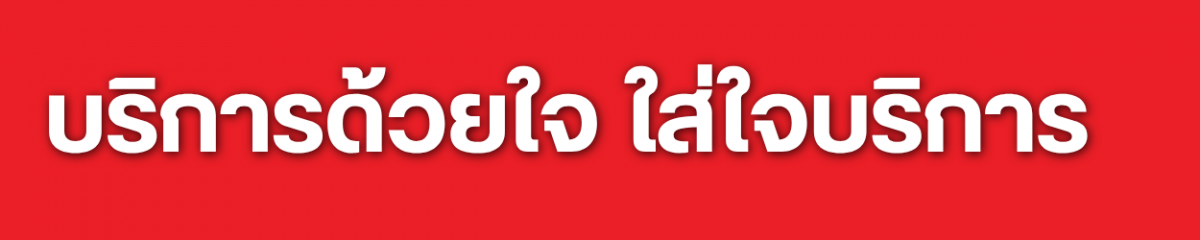 บริการด้วยใจ ใส่ใจบริการ